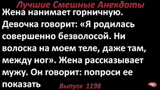 Я не видела с волосами. Лучшие смешные анекдоты  Выпуск 1198