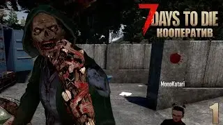 7 Days to Die - Она вышла! Альфа 21 #1