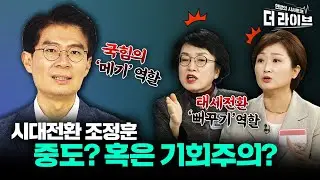 조정훈 국민의힘 합류... '중도 연대' 일까 '기회주의'일까? (김진애 김용남 이언주 박원석) [KBS 더라이브 230920]