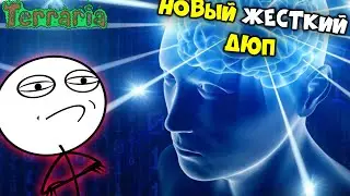 Очень жёсткий дюп - Terraria 1.4.2.3!