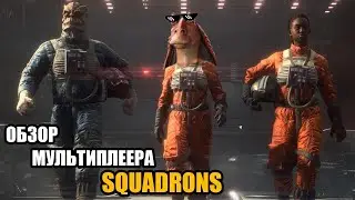 Star Wars: Squadrons обзор мультиплеера. Зачем в это играть больше пары часов?