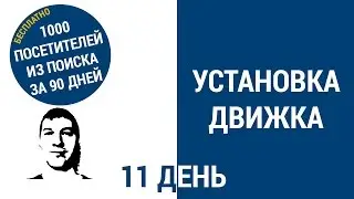 Установка движка (CMS), установка сайта