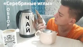 Белый чай 