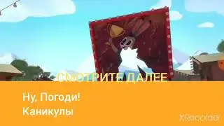 Телеканал Бодо Мороза - Смотрите Далле "Ну, Погоди! Каникулы" (2022)