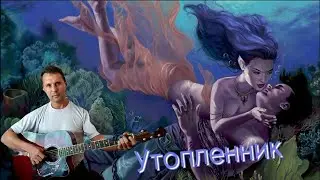 Сектор Газа - Утопленник - гитара,кавер