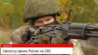 Связисты армии России на СВО