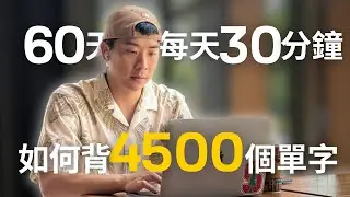大人也能從0開始背單字l 免費app +實際操作(非業配)