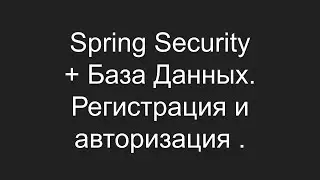 Spring Security + База Данных. Регистрация и авторизация .