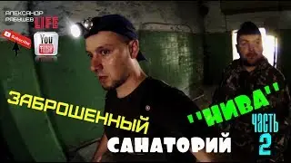 Заброшенный санаторий 
