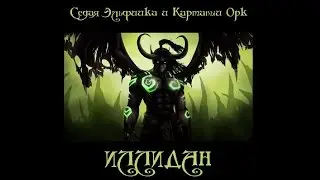 Иллидан (Седая Эльфийка и Картавый Орк) world of warcraft song