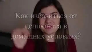 Как избавиться от целлюлита в домашних условиях???
