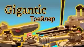 Lego Gigantic трейлер танкомульта.