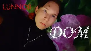 LUNNOII — ДОМ (Клип 2024)