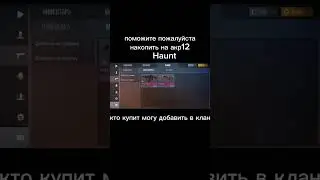 помогите пожалуйста накопить на акр12 Haunt