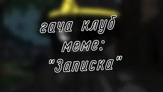 | гача клуб | меме | 