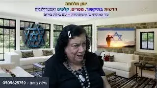 20.7- ראיון עם טובה ספרא ומלחמת הקונספירציות