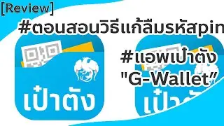 [Review]#ตอนสอนวิธีแก้ลืมรหัสpin แอพเป๋าตัง