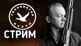 Как блоггеры обманывают охотников.  Стрим ТЕХНОЛОГИИ ОХОТЫ