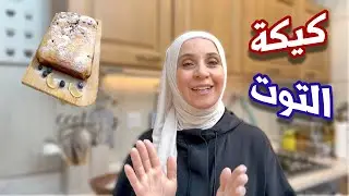 أسرع كيكة للجمعات والزيارات | كيكة التوت المنقذة 😍
