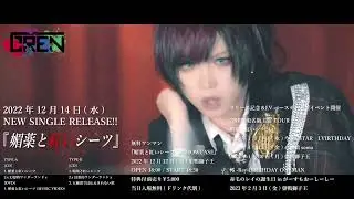 GREN『媚薬と紅いシーツ』MV SPOT