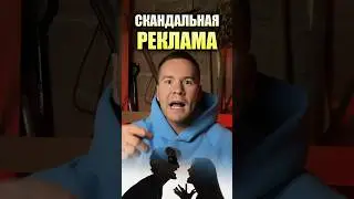 Скандальная реклама #реклама #маркетинг