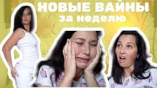 #НОВЫЕВАЙНЫ ЗА НЕДЕЛЮ #ИНСТАВАЙНЫ (mam_tania)
