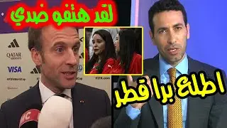 فرحه مايكرون من مدرجات قطر.وكلمات للتاريخ من ابو تريكة بعد هزيمة المغرب
