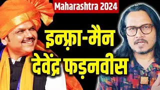 Maharashtra 2024: Devendra Fadnavis Takes On Maha Vinash Aghadi | फड़नवीस के हाथों में महाराष्ट्र