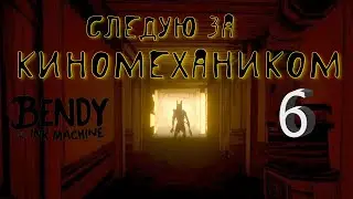 #6 ВЛАДЕНИЯ ПРОЖЕКТОРИСТА - НОРМАНА ПОЛКА! Bendy and the Ink Machine