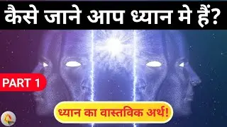कैसे जाने आप ध्यान मे है? | kaise jane ki ham dhyan mein hai | dhyan ki sthiti