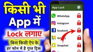 App lock kaise kare | app me lock kaise lagaye | app par lock kaise lagaye | Set Password in Apps
