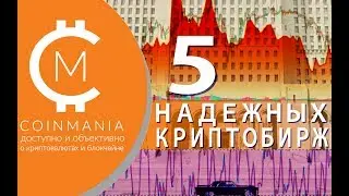 5 самых надежных бирж