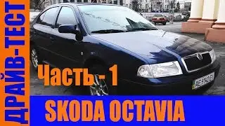 Обзор ™Skoda Octavia Tour (после 9 лет эксплуатации) - часть 1