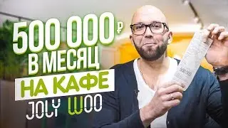 Что такое франшиза / Прибыльный ресторан с доходностью в 500 000р в месяц / Joly Woo