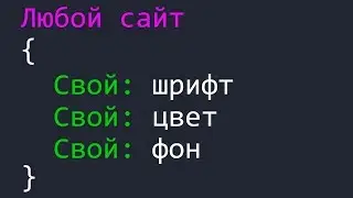 Свои шрифты и стиль на сайтах 👍