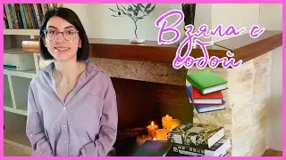 ПЕРЕЕЗД | Какие книги взяла с собой