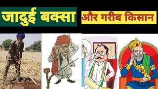 गरीब किसान की कहानी