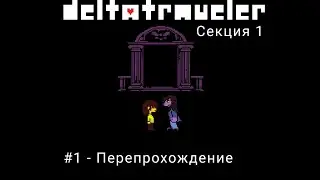Deltatraveler: Секция 1. #1 - Перепрохождение