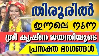 Sree krishna jayanthi tirur || titur sree krishna jayanthi celebration 2024