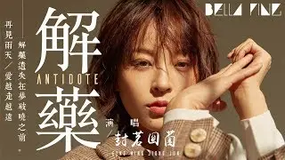 封茗囧菌 - 解藥 (好聽傷感情歌)【歌詞字幕 / 完整高清音質】♫「再見雨天 愛越走越遠...」Feng Ming Jiong Jun - Antidote