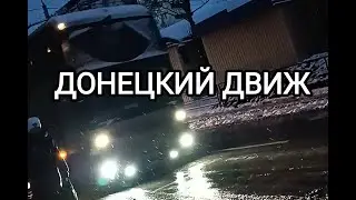 Донецкий движ.