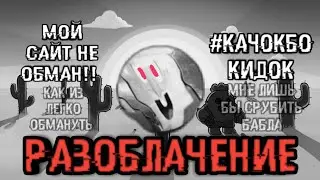 РАЗОБЛАЧЕНИЕ МУДРОГО ДЕДА|ГЛАВНЫЙ ЧСВ ЮТУБА|#КАЧОКБОНЕКИДОК #МУДРЫЙДЕДКИДОК