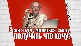 Если я буду молиться, смогу я получить что хочу? Торсунов лекции