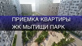 Приемка квартиры в ЖК Мытищи Парк
