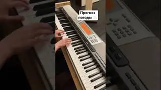 ПОМНИТЕ ЭТУ МЕЛОДИЮ? "Прогноз погоды" на пианино / Piano cover #пианино