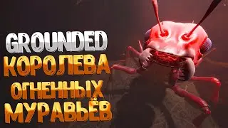 Grounded ➤ КОРОЛЕВА ОГНЕННЫХ МУРАВЬЁВ / ГДЕ НАЙТИ РЕЦЕПТЫ УГОЩЕНИЙ ДЛЯ КОРОЛЕВЫ / ОБНОВЛЕНИЕ 1.4