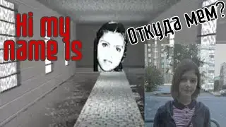 Hi my name is - ОТКУДА МЕМ? (жуткая история подростка)