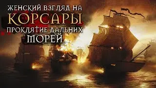 Корсары: Проклятие дальних морей — #33 — ФИНАЛ