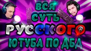 ВСЯ СУТЬ РУССКОГО ЮТУБА ПО ДБД/Dead By Daylight