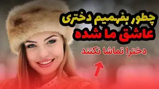 چطور بفهمیم یک دختر عاشق ما شده ؟